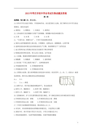 山东省枣庄市2015年中考生物真题试题（含答案）.doc