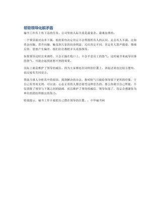 帮助领导化解矛盾