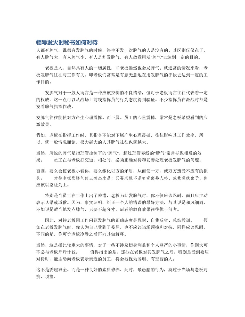 领导发火时秘书如何对待_第1页