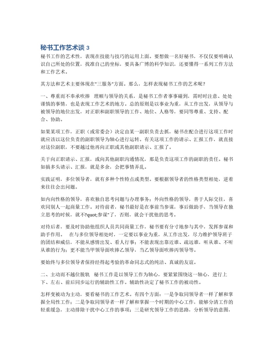 秘书工作艺术谈 3_第1页