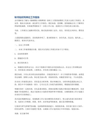 秘书如何写单位工作报告