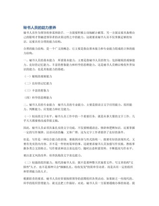 秘书人员的能力素养