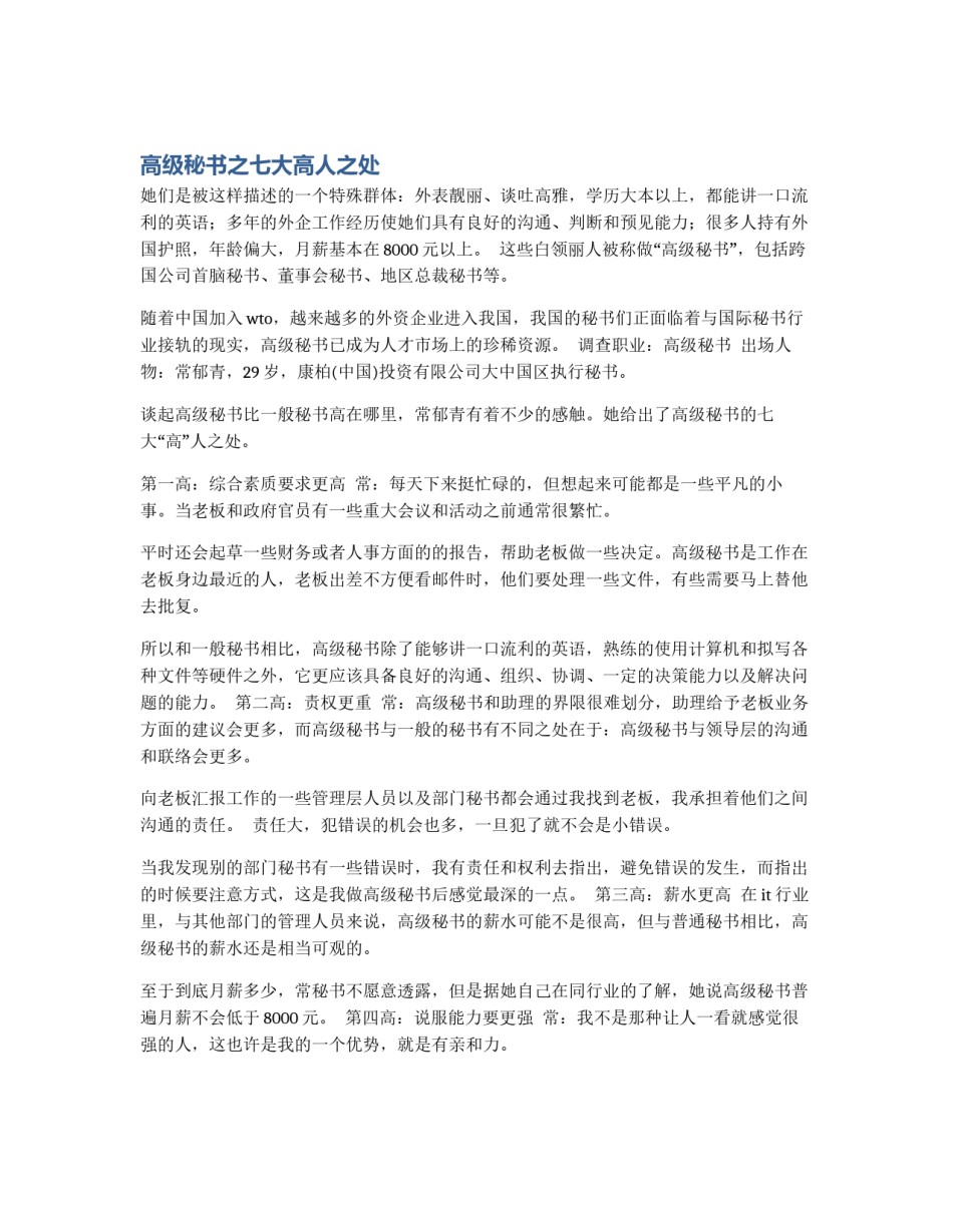 高级秘书之七大高人之处_第1页