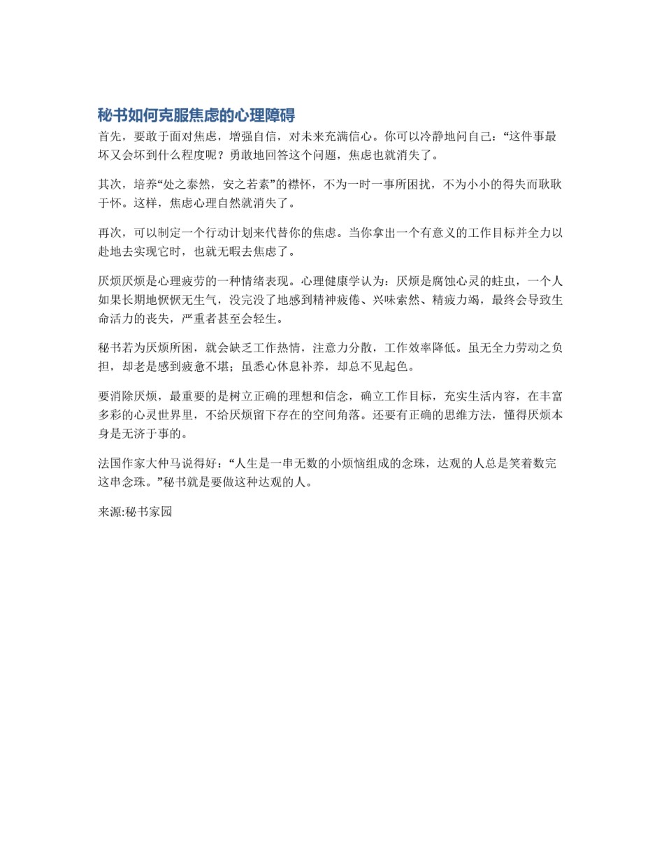 秘书如何克服焦虑的心理障碍_第1页
