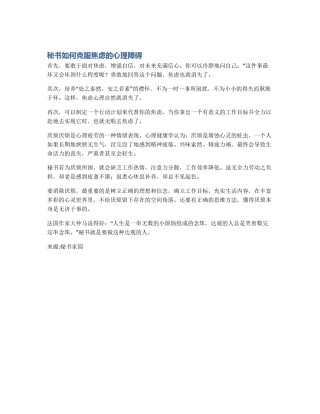 秘书如何克服焦虑的心理障碍