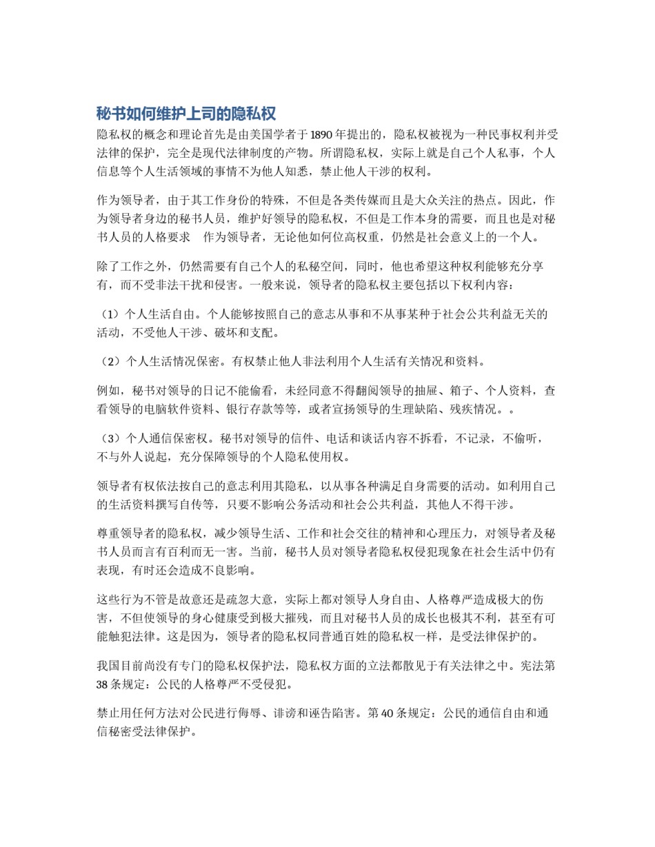 秘书如何维护上司的隐私权_第1页