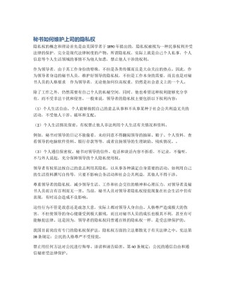 秘书如何维护上司的隐私权