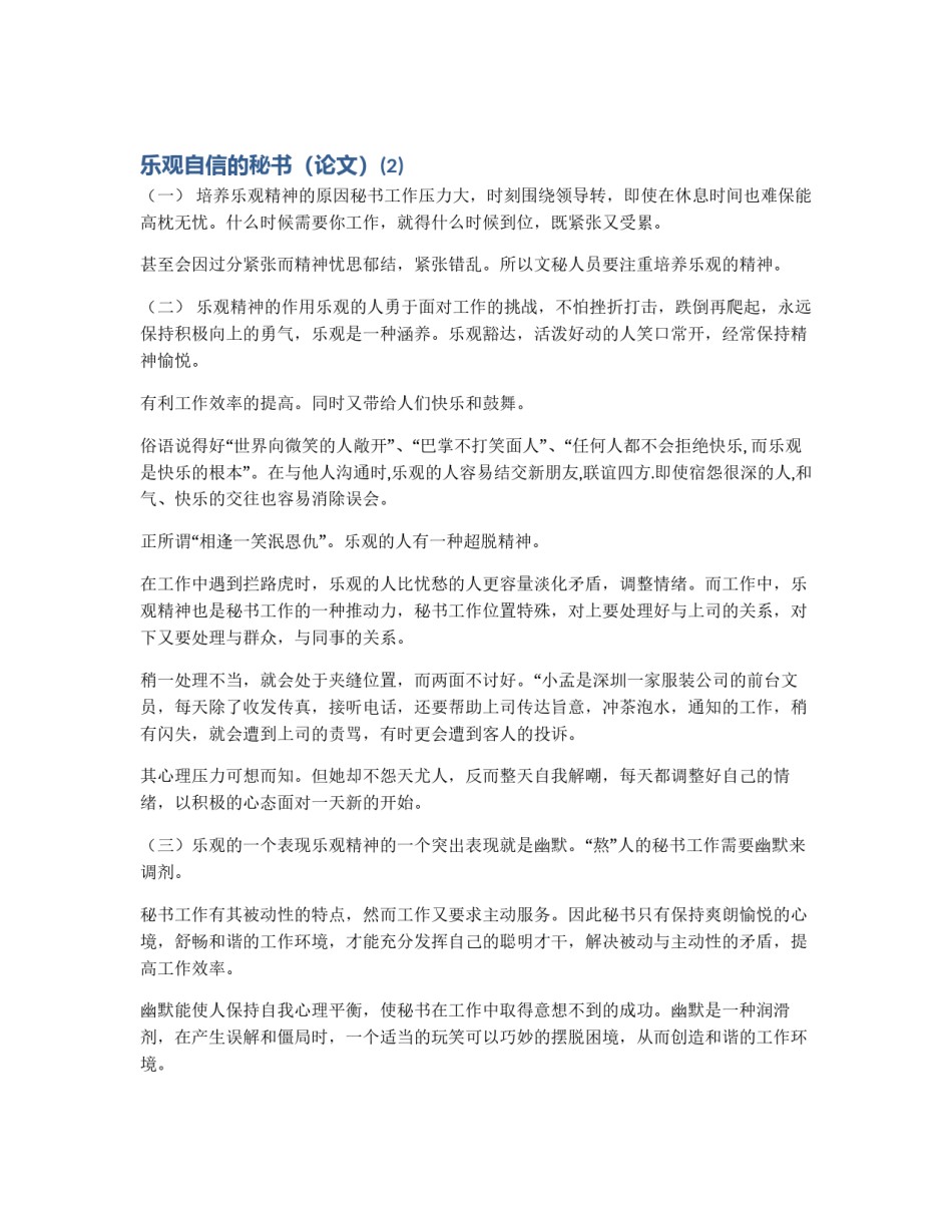 乐观自信的秘书（论文）(2)_第1页