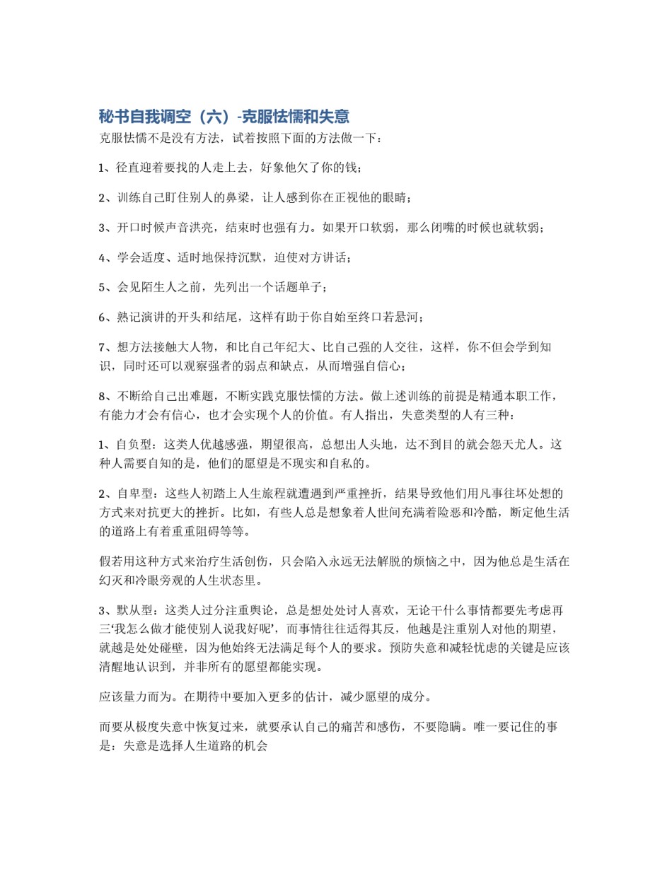 秘书自我调空（六）-克服怯懦和失意_第1页