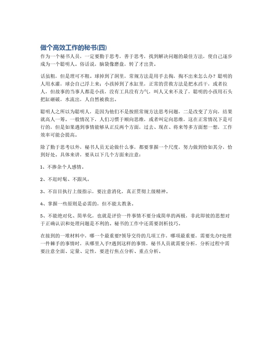 做个高效工作的秘书(四)_第1页