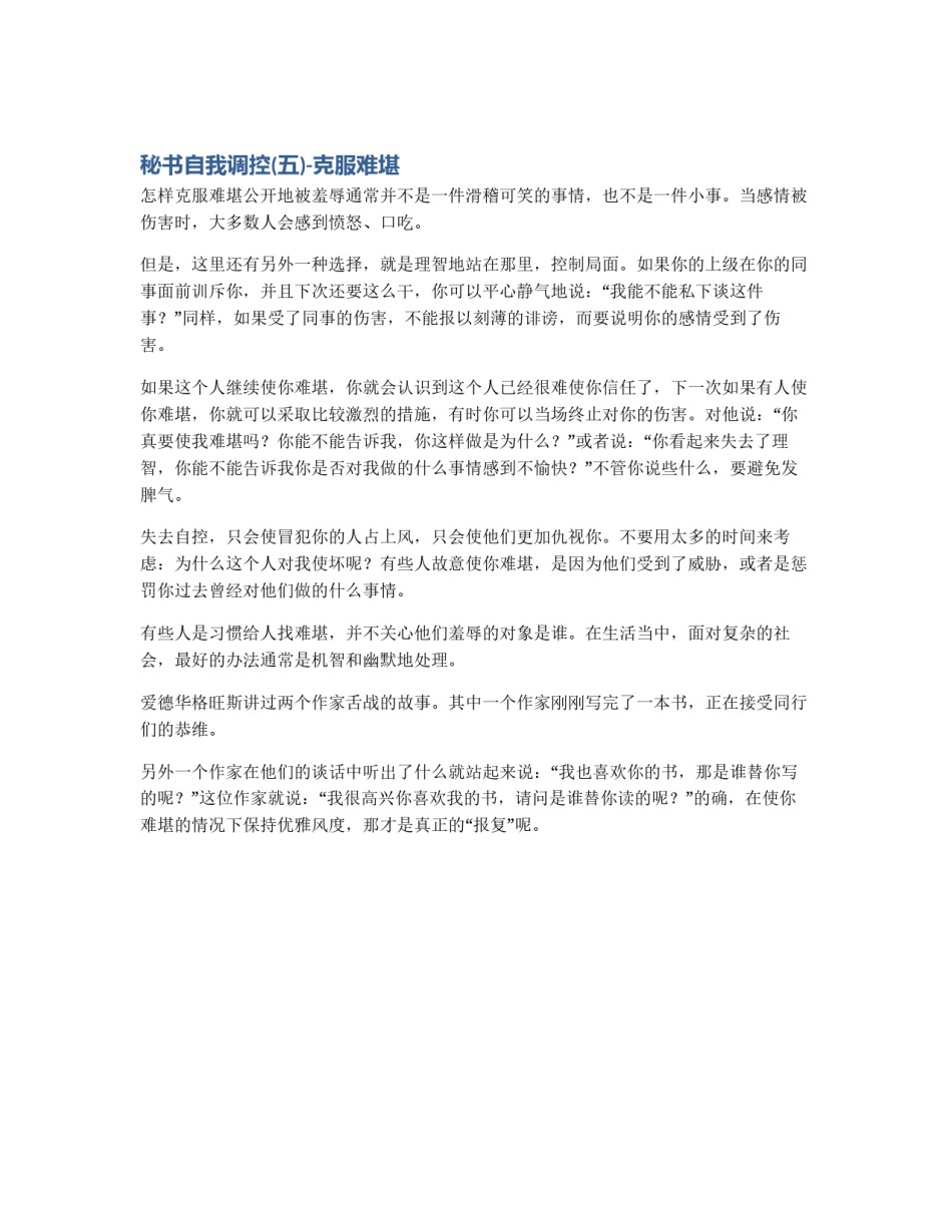 秘书自我调控(五)-克服难堪_第1页
