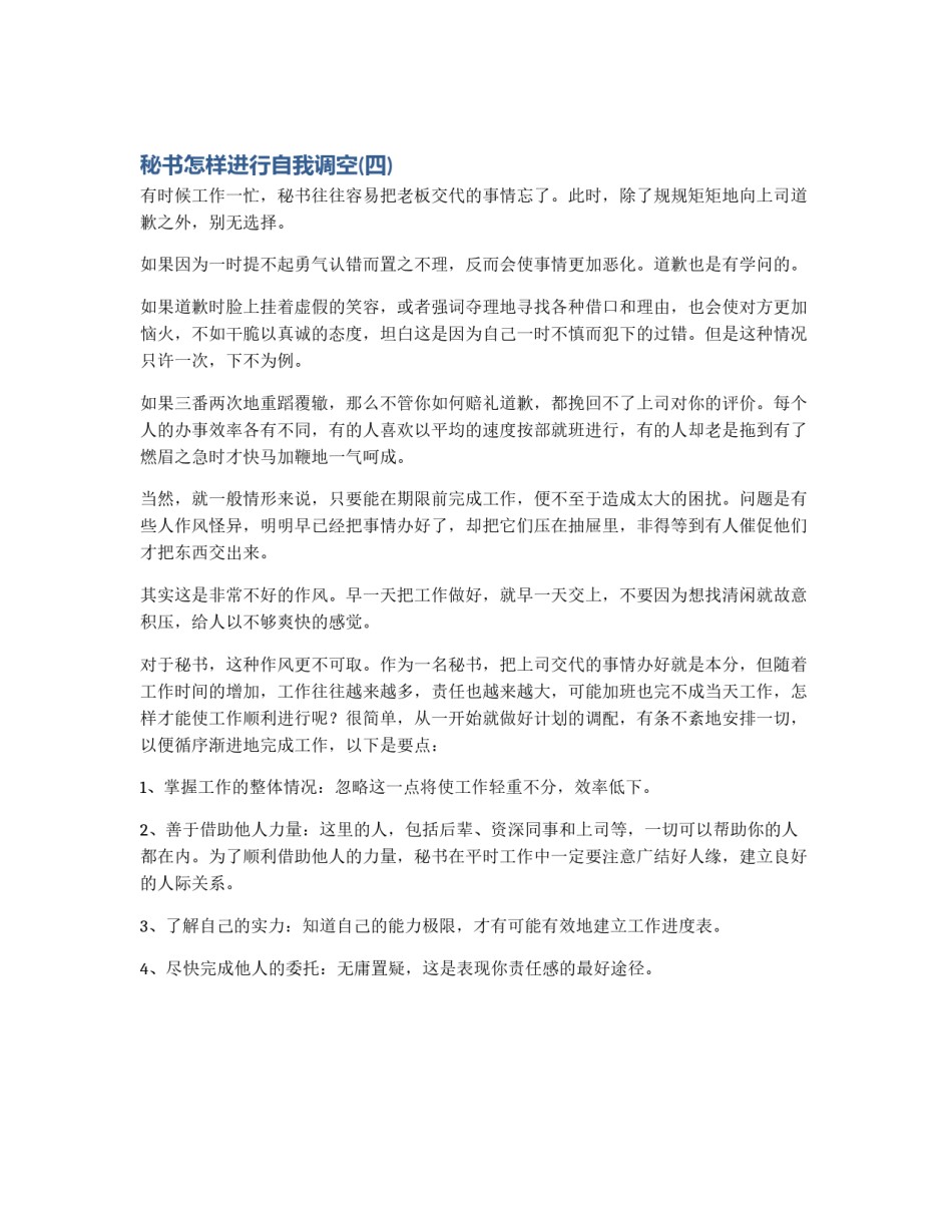 秘书怎样进行自我调空(四)_第1页
