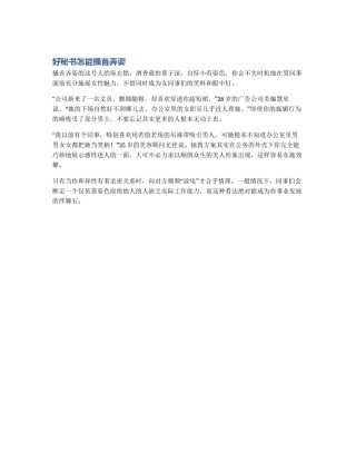 好秘书怎能搔首弄姿