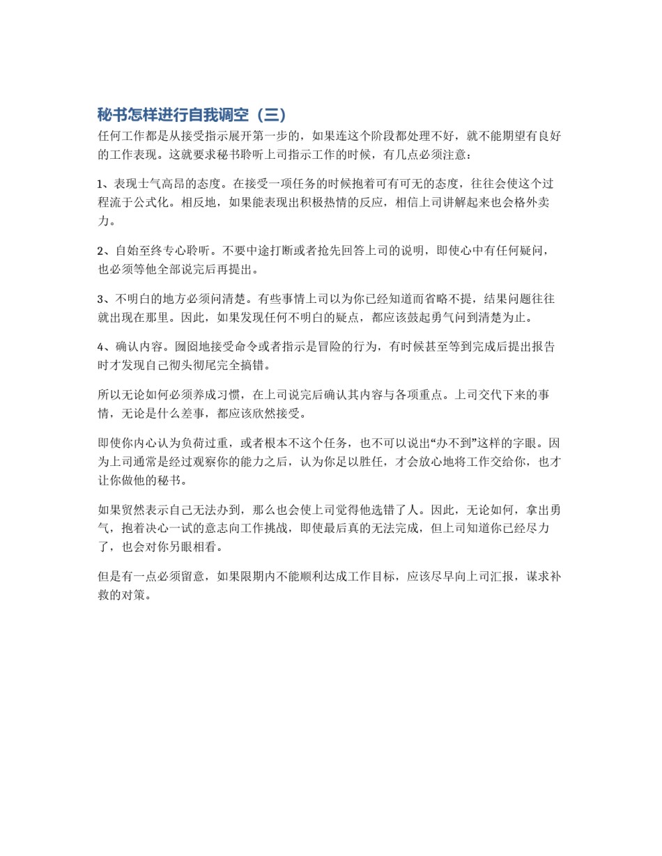 秘书怎样进行自我调空（三）_第1页