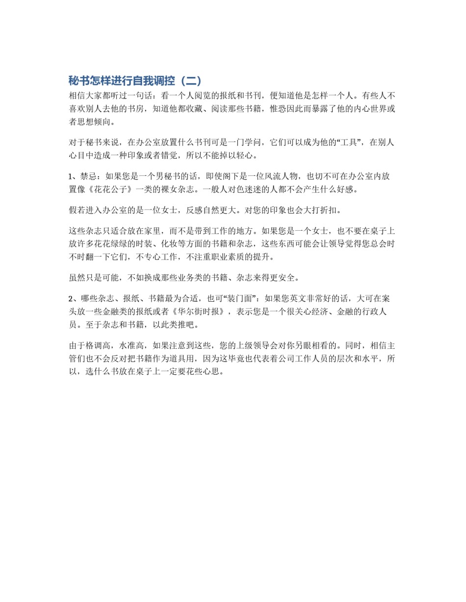秘书怎样进行自我调控（二）_第1页