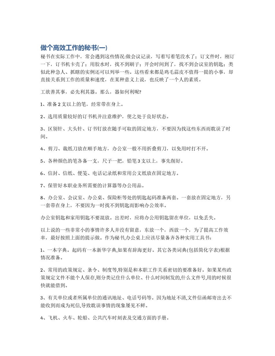 做个高效工作的秘书(一)_第1页