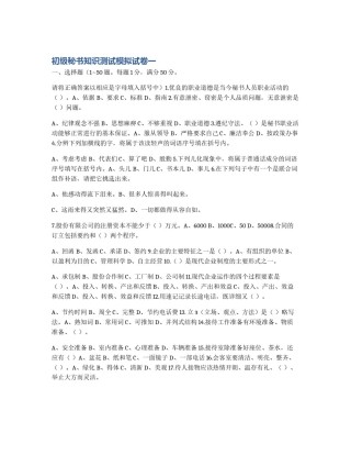 初级秘书知识测试模拟试卷一