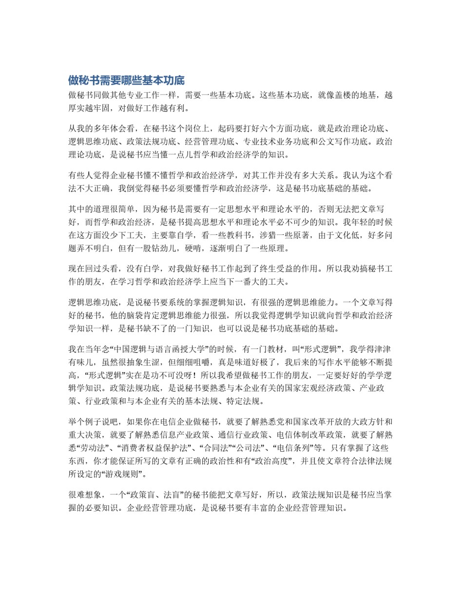 做秘书需要哪些基本功底_第1页
