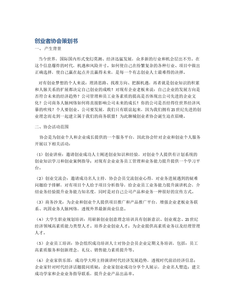 创业者协会策划书_第1页