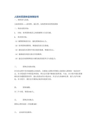 人际关系团体咨询策划书