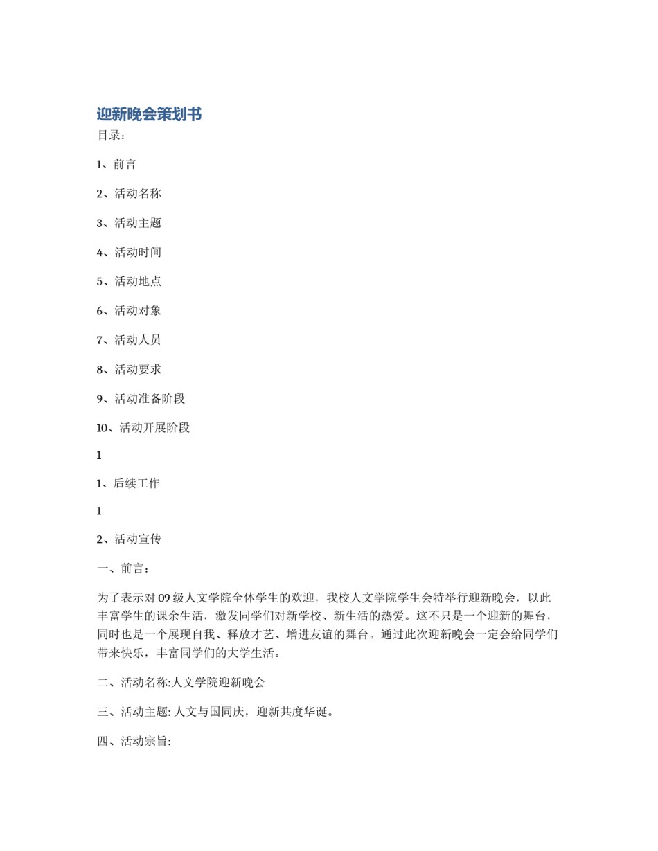 迎新晚会策划书_第1页