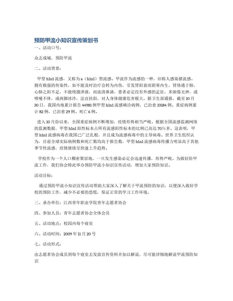 预防甲流小知识宣传策划书_第1页