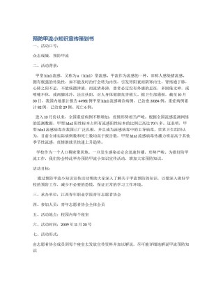 预防甲流小知识宣传策划书