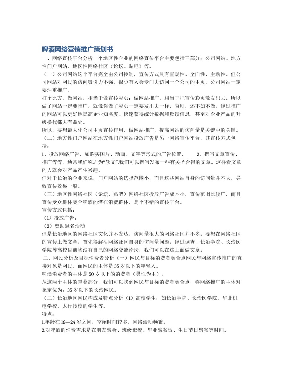 啤酒网络营销推广策划书_第1页