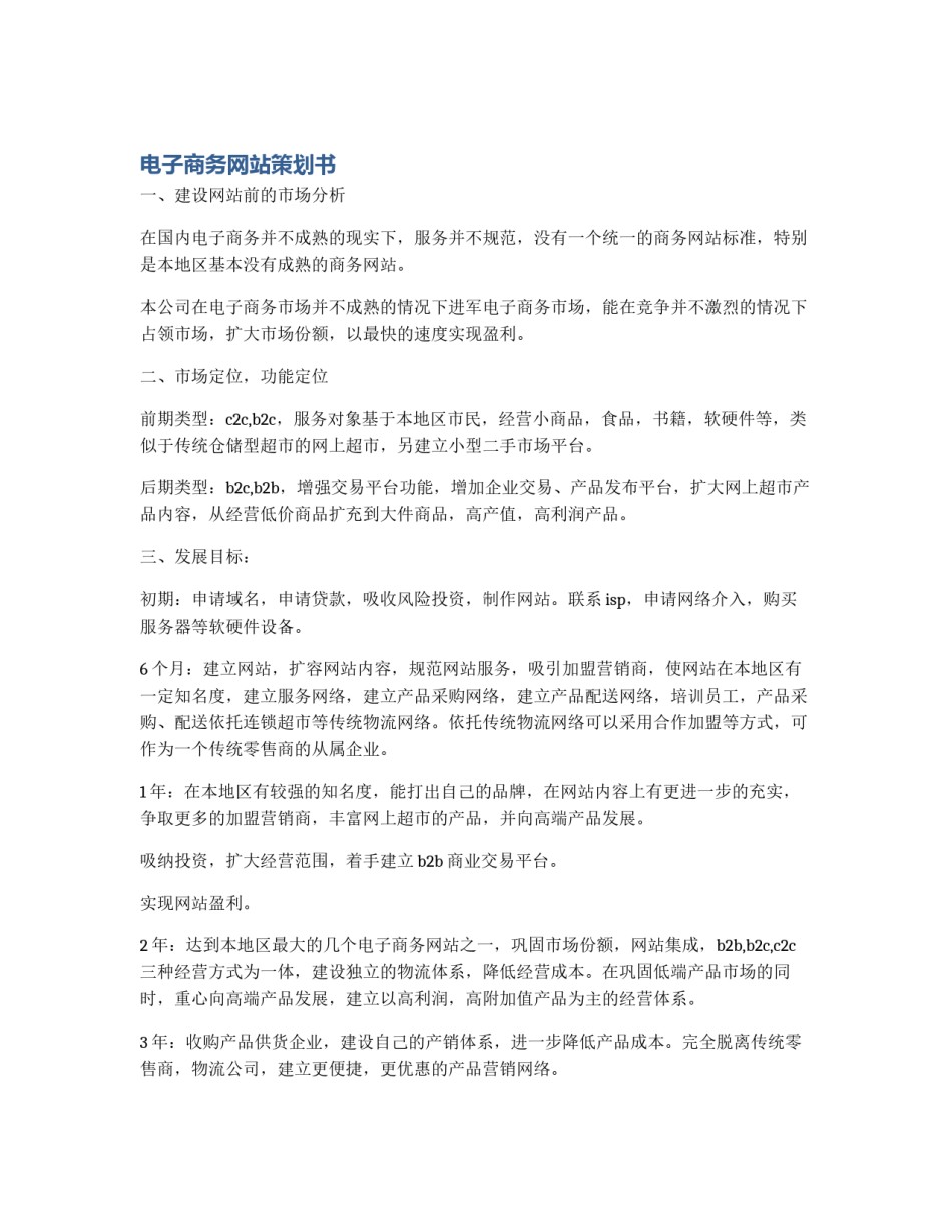 电子商务网站策划书_第1页