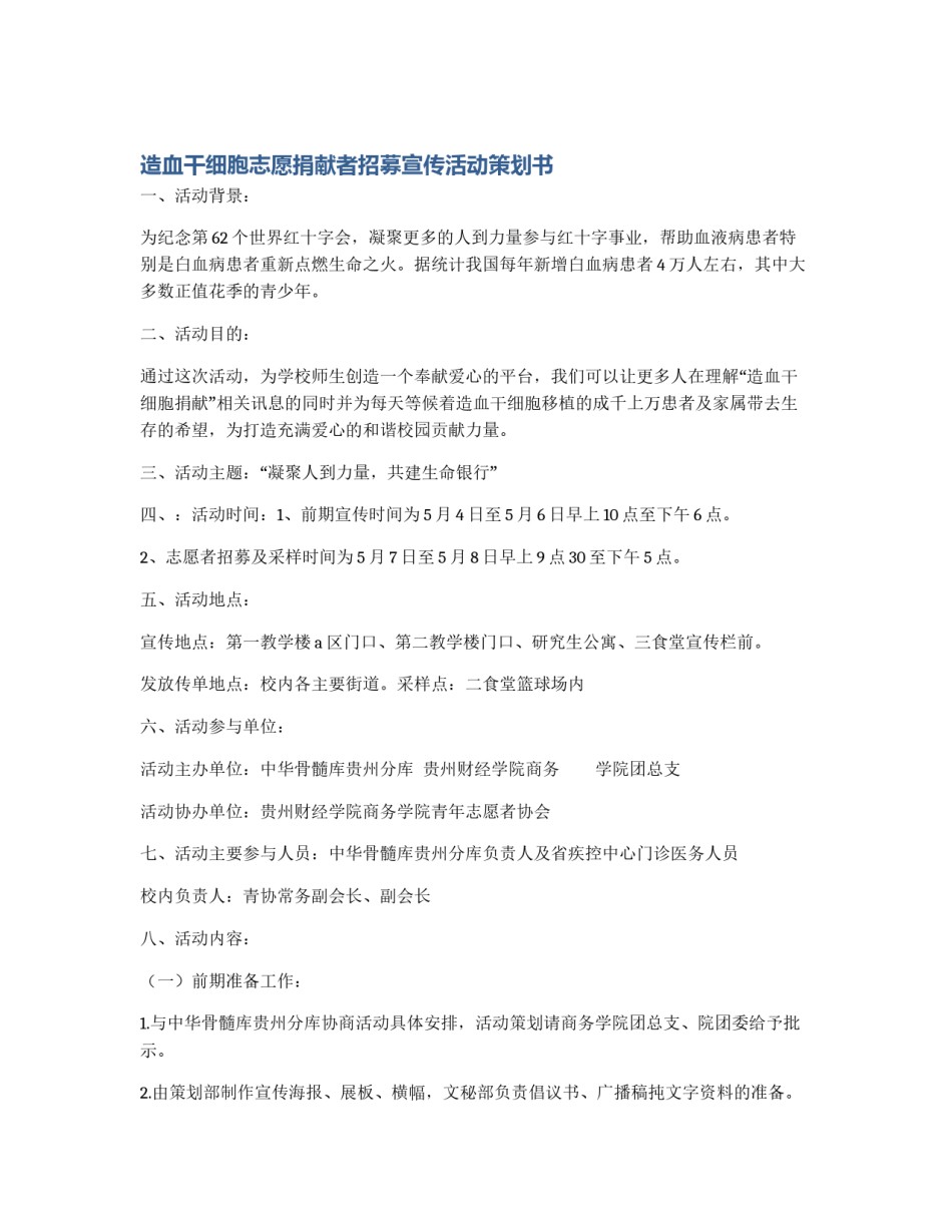 造血干细胞志愿捐献者招募宣传活动策划书_第1页