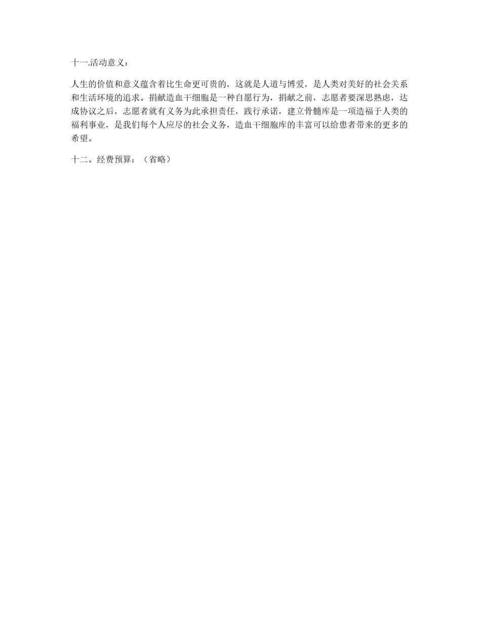 造血干细胞志愿捐献者招募宣传活动策划书_第3页