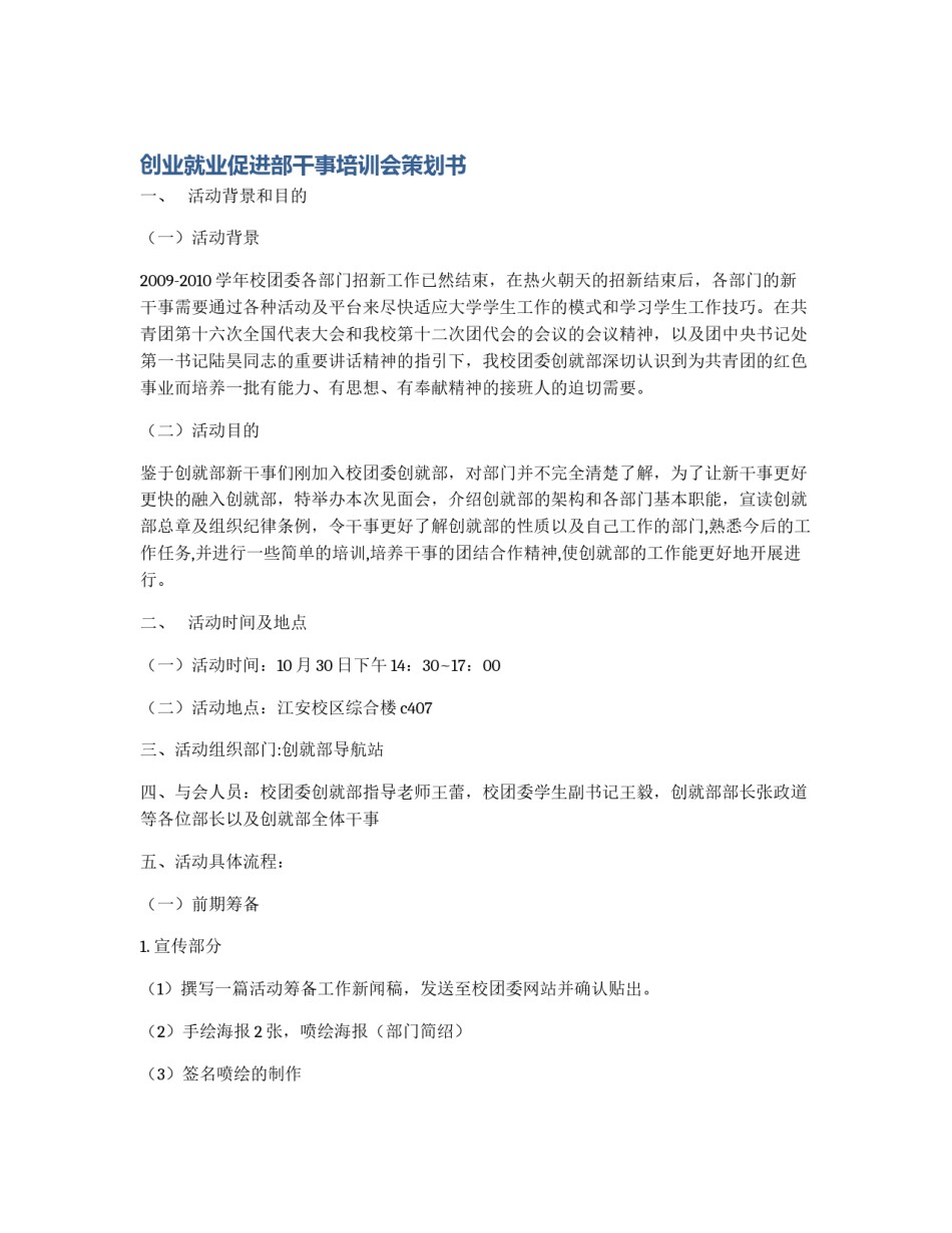 创业就业促进部干事培训会策划书_第1页