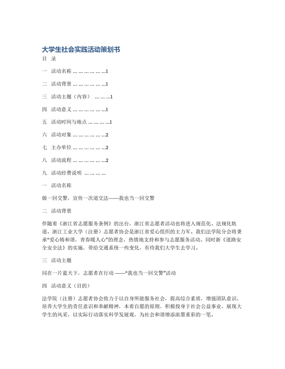 大学生社会实践活动策划书_第1页