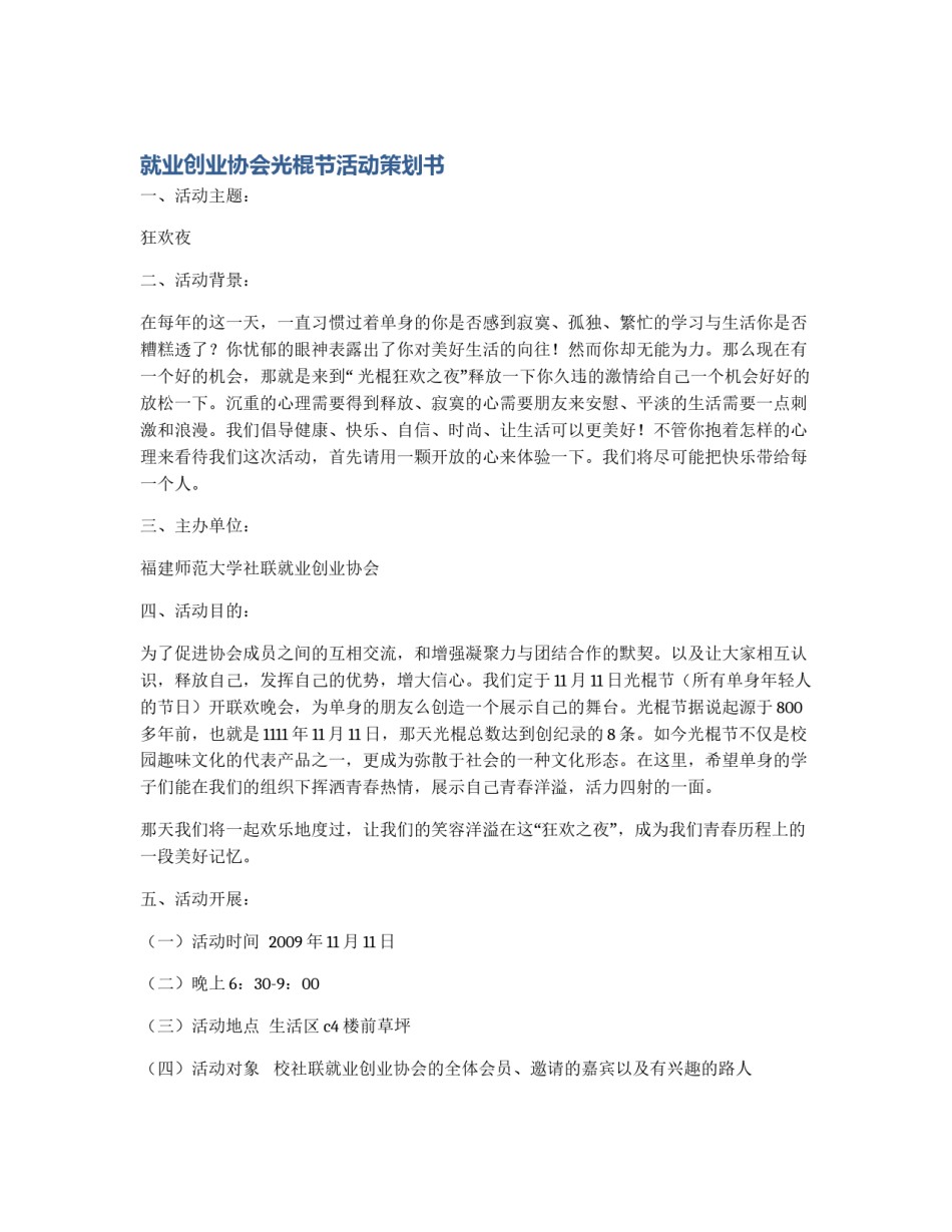 就业创业协会光棍节活动策划书_第1页