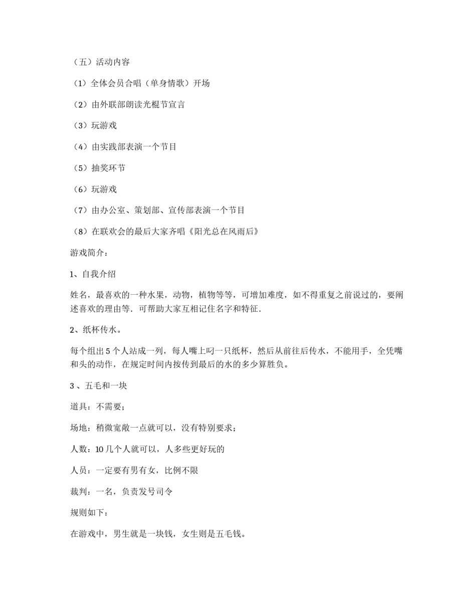 就业创业协会光棍节活动策划书_第2页