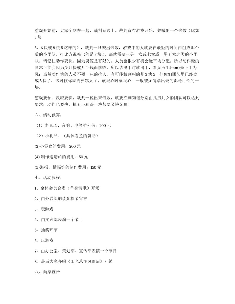 就业创业协会光棍节活动策划书_第3页