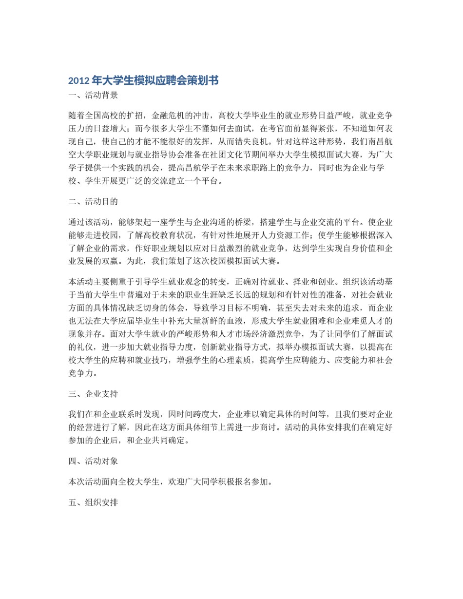 2012年大学生模拟应聘会策划书_第1页