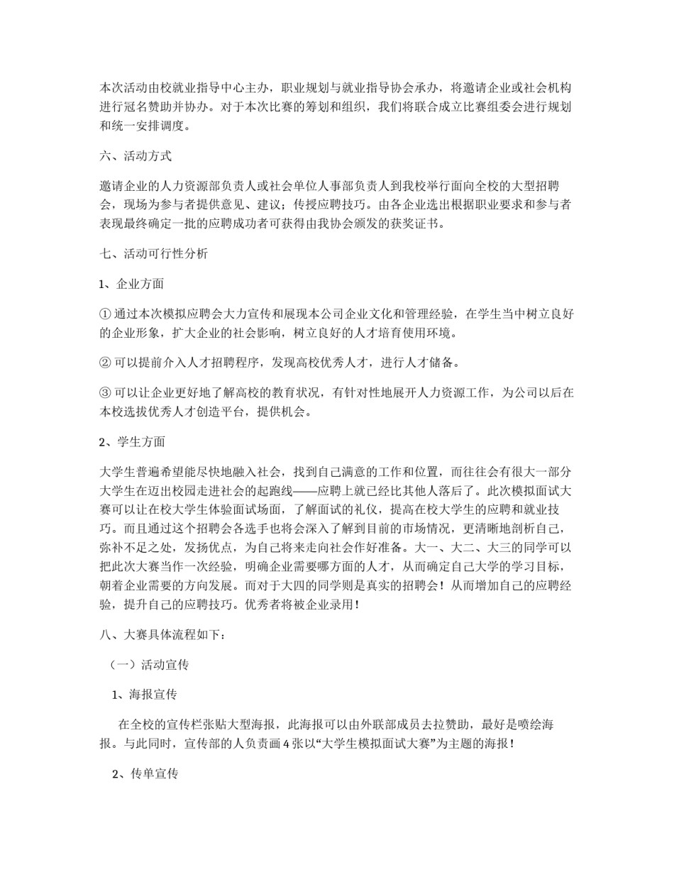 2012年大学生模拟应聘会策划书_第2页