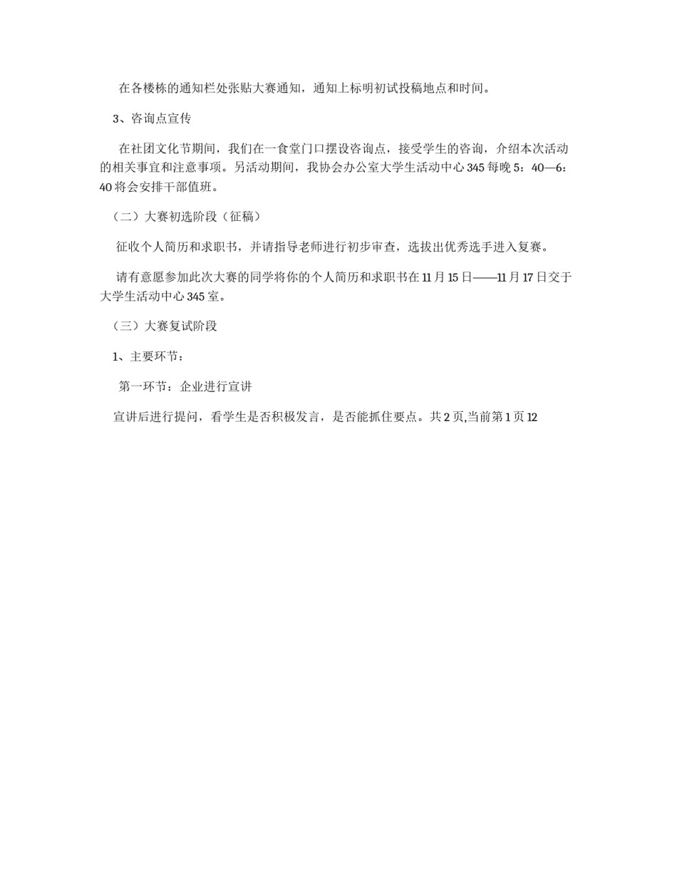 2012年大学生模拟应聘会策划书_第3页
