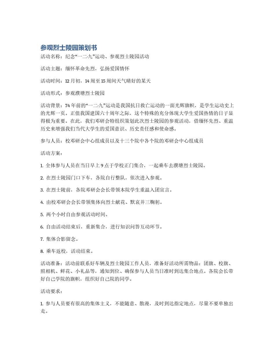 参观烈士陵园策划书_第1页