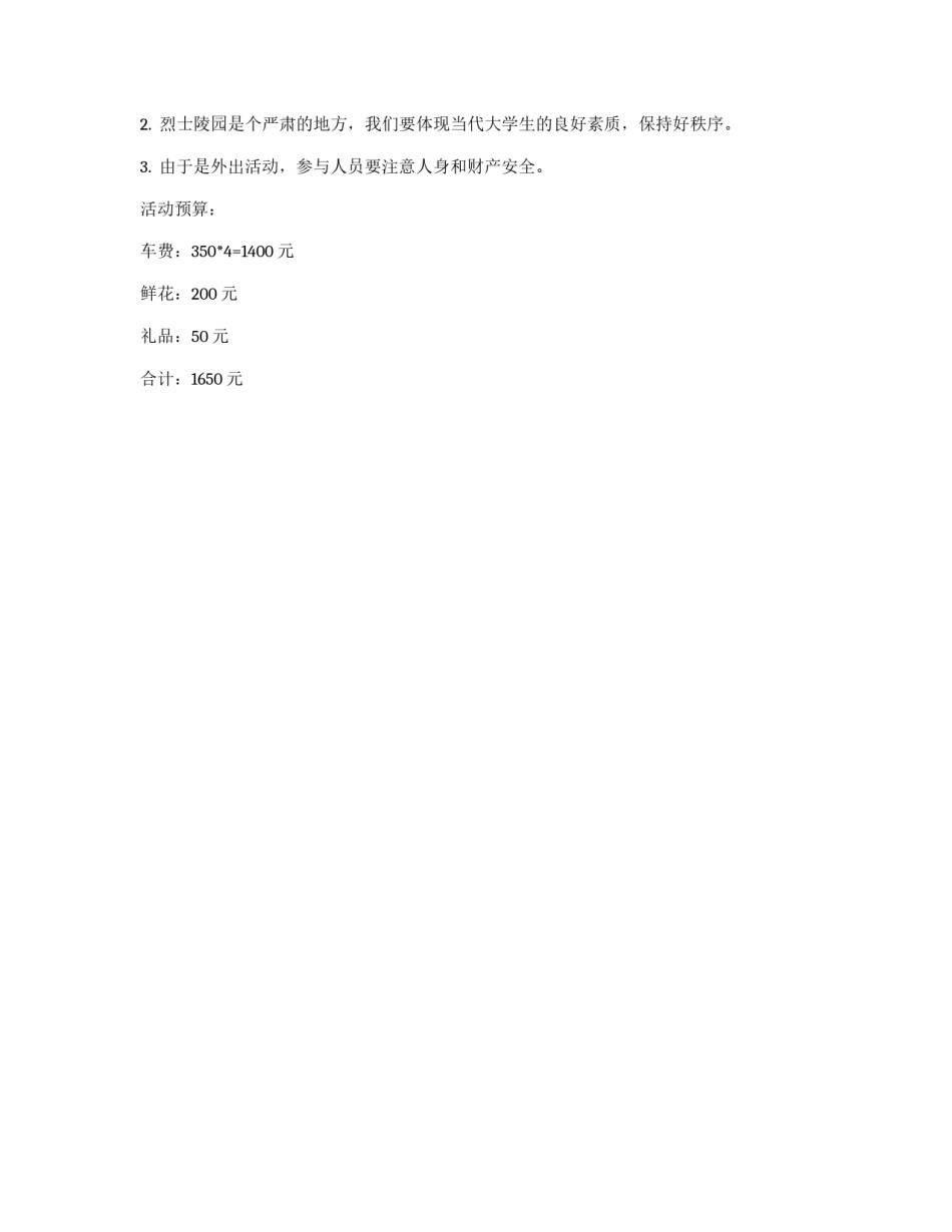 参观烈士陵园策划书_第2页