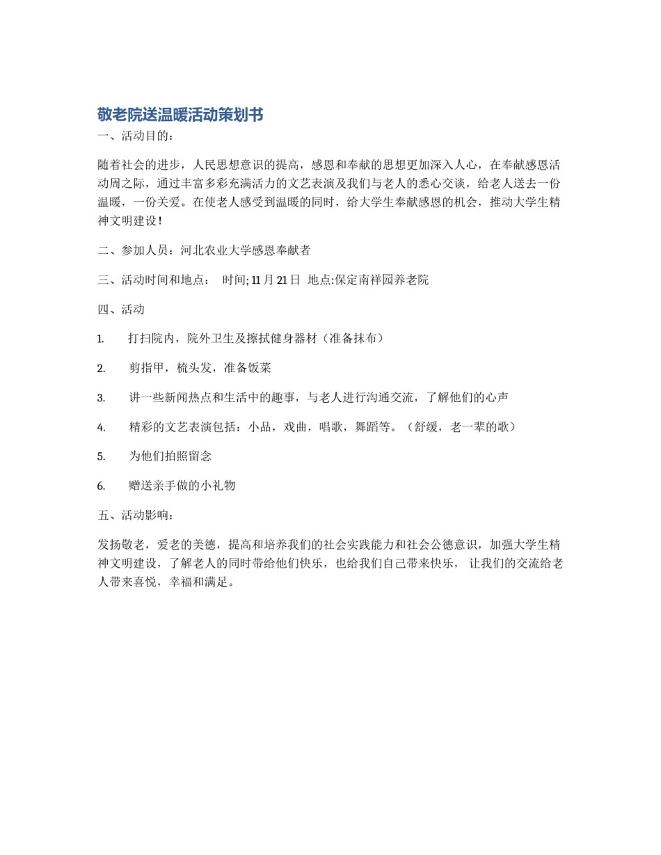 敬老院送温暖活动策划书_第1页