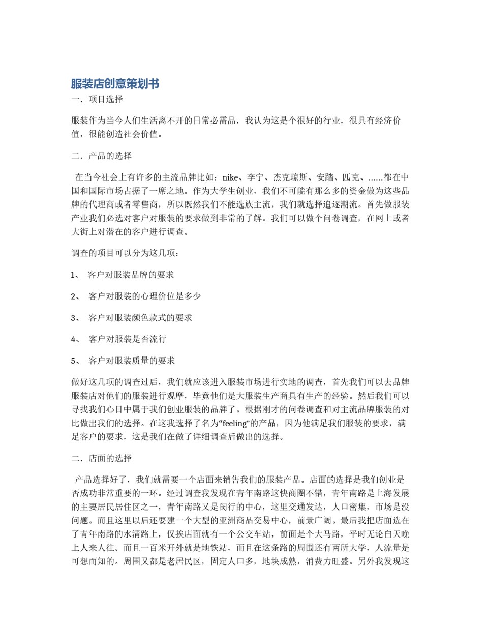 服装店创意策划书_第1页