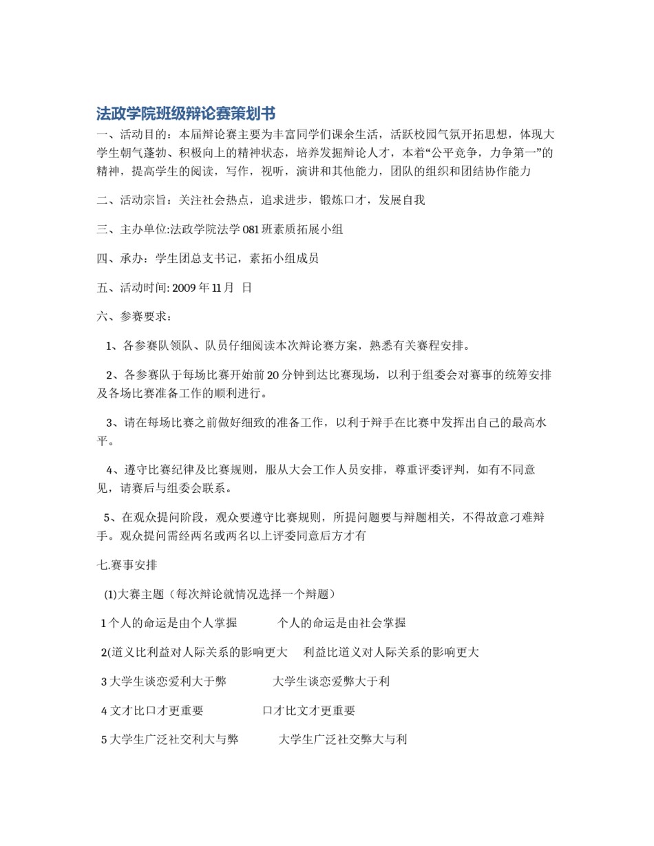 法政学院班级辩论赛策划书_第1页