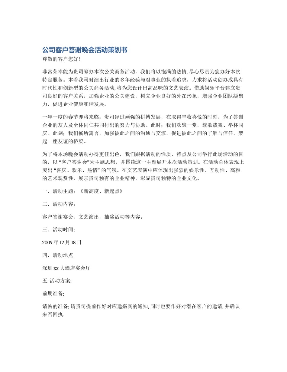 公司客户答谢晚会活动策划书_第1页