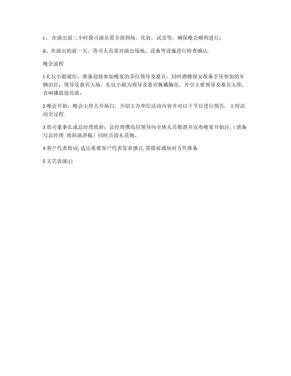 公司客户答谢晚会活动策划书_第3页
