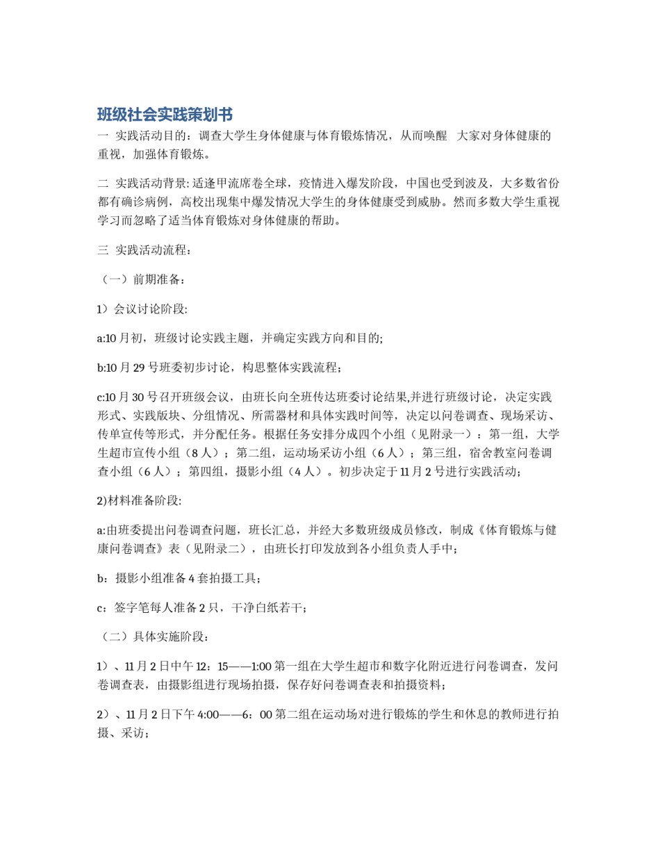 班级社会实践策划书_第1页