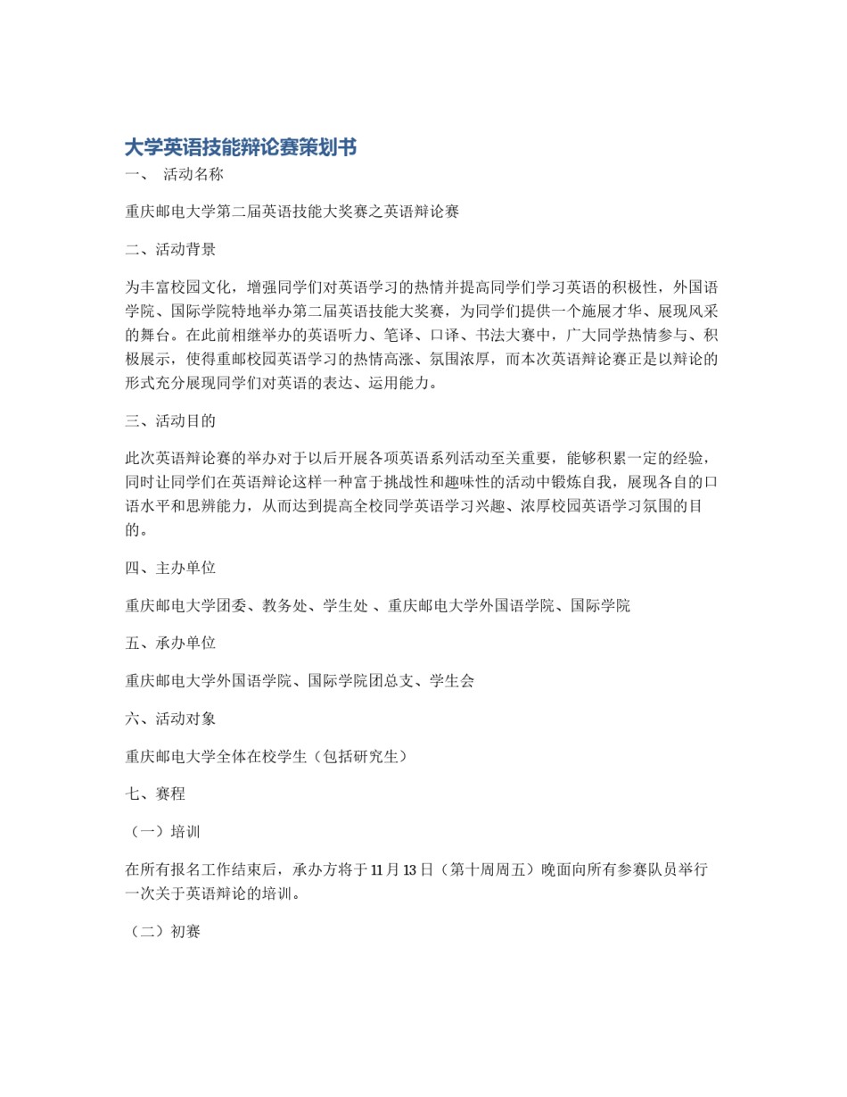 大学英语技能辩论赛策划书_第1页