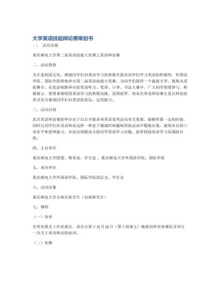 大学英语技能辩论赛策划书