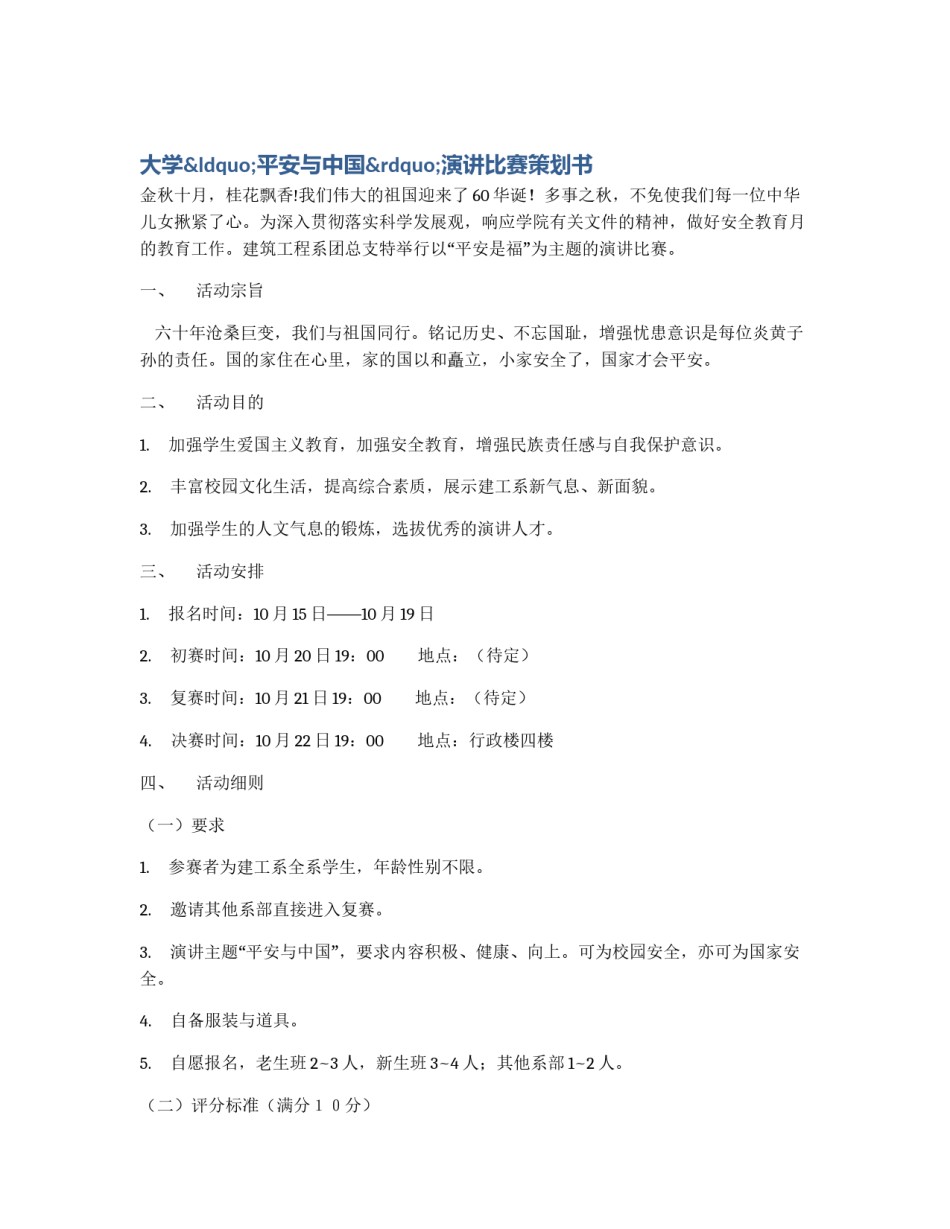 大学“平安与中国”演讲比赛策划书_第1页